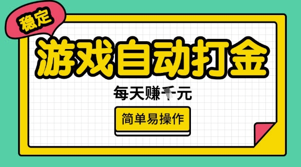 游戏自动打金搬砖项目,每天收益多张,很稳定,简单易操作_天恒副业网