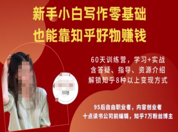 知乎好物陪跑营,新手小白写作零基础,也能靠知乎好物挣钱_天恒副业网