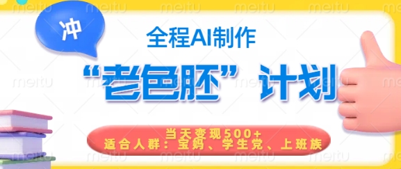 短视频老色胚计划，5分钟一个原创，当天变现5张，全程AI_天恒副业网