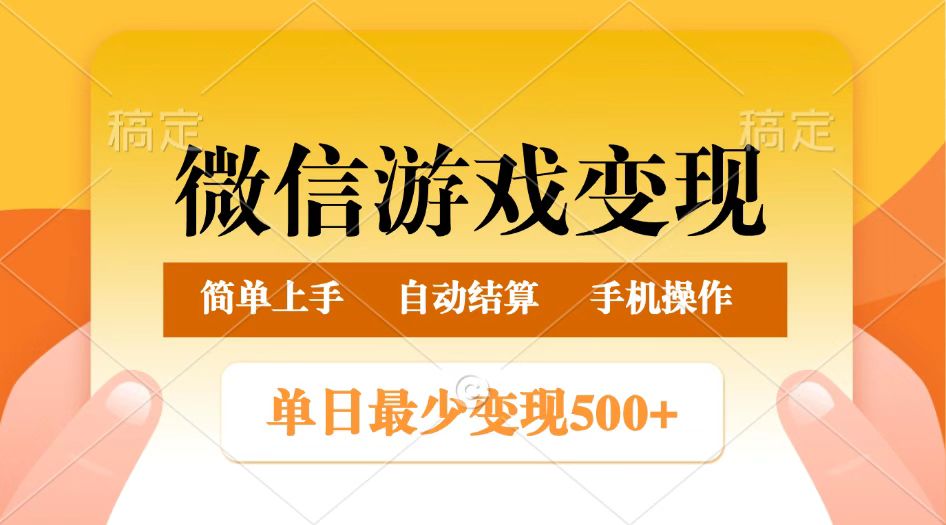 微信游戏变现玩法,单日最低500+,正常日入800+,简单易操作_天恒副业网