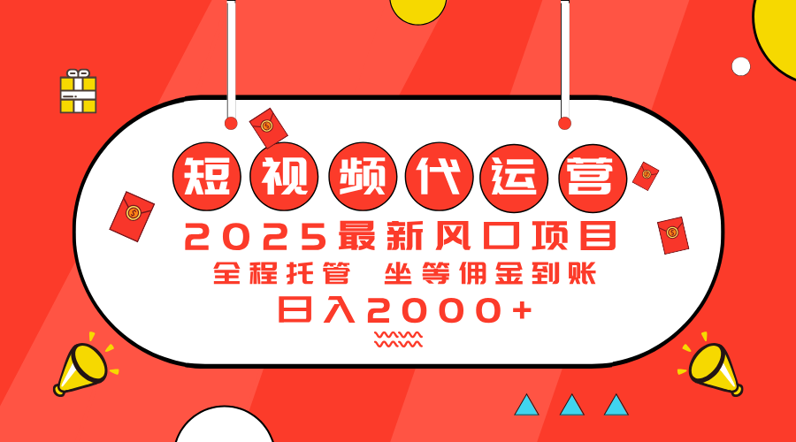 (14377期)2025最新风口项目:短视频代运营日入2000+_天恒副业网