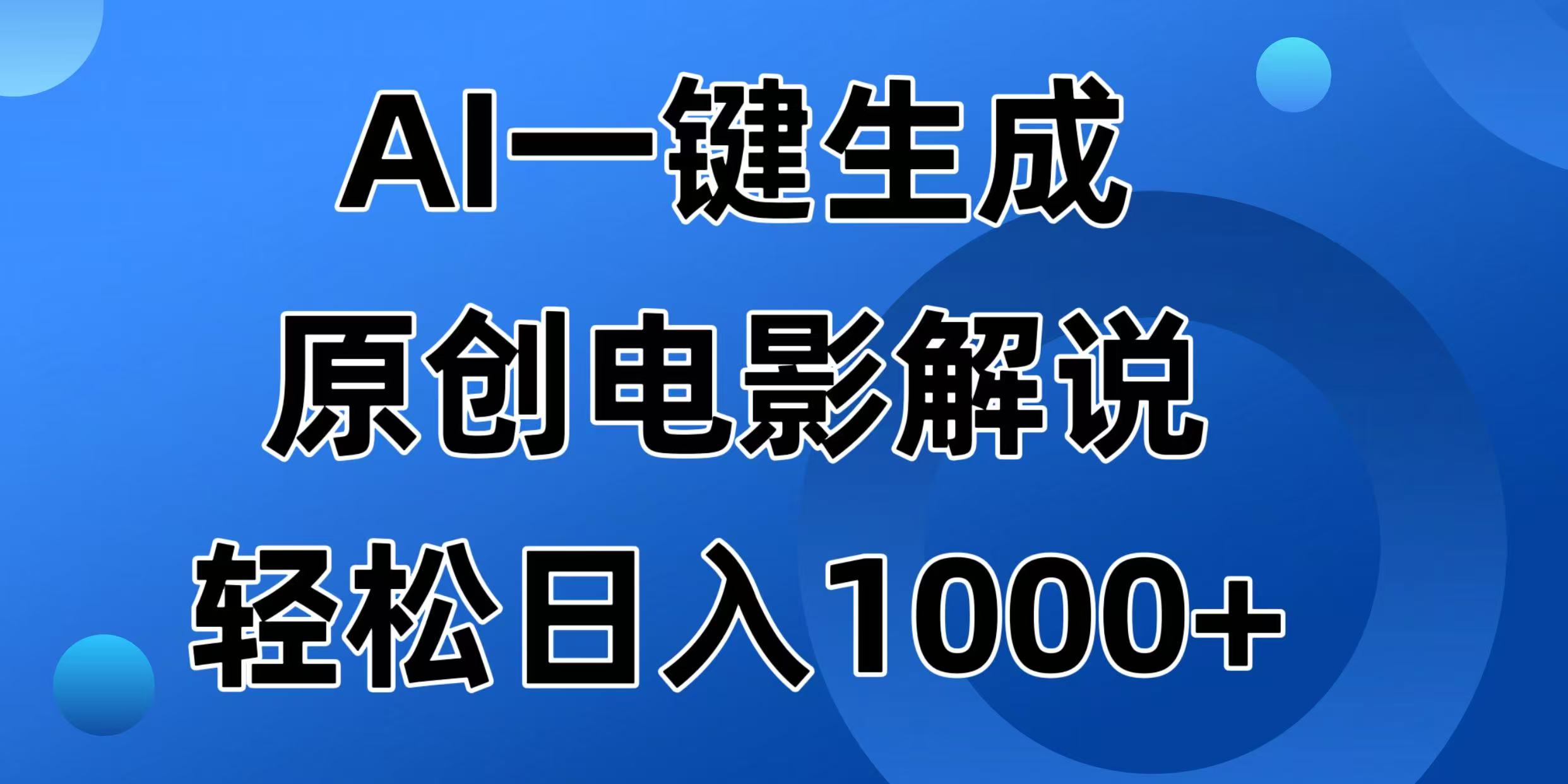 (14376期)AI一键生成原创电影解说视频,日入1000+_天恒副业网