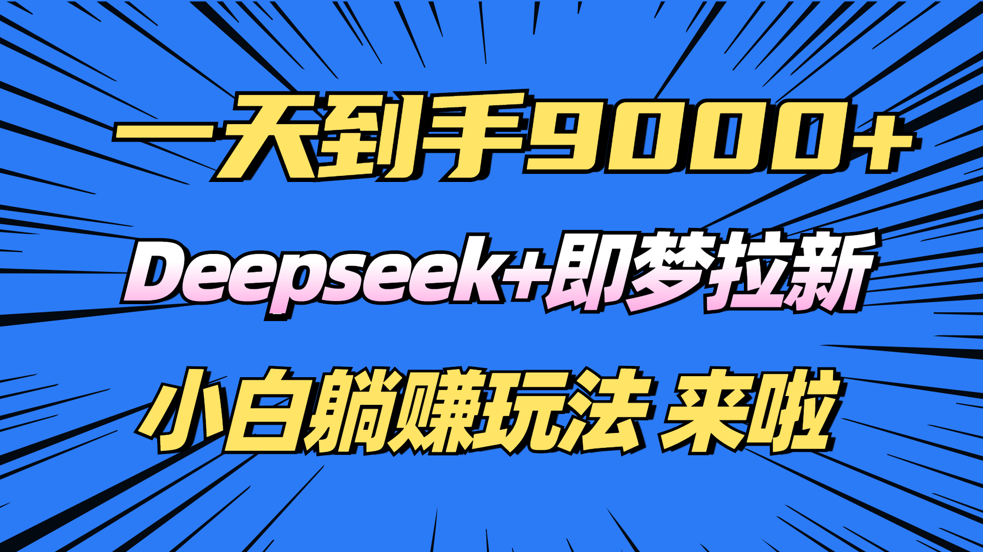 （14371期）日入9000+！Deepseek+即梦拉新，新手躺赚攻略来啦！_天恒副业网