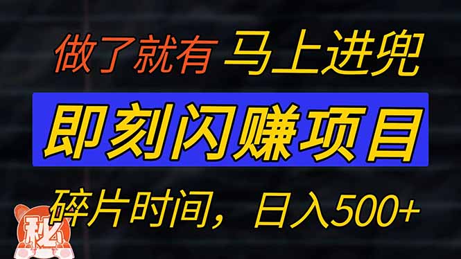 （14384期）零门槛即刻闪赚项目！！！仅手机操作，利用碎片时间，轻松日赚500+_天恒副业网