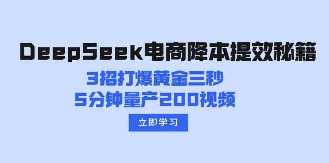 （14380期）DeepSeek电商降本提效秘籍：3招打爆黄金三秒，5分钟量产200视频_天恒副业网