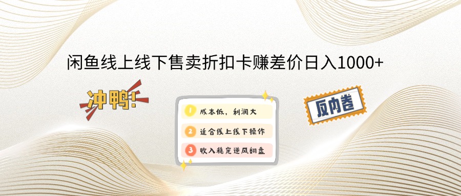 （14379期）闲鱼线上,线下售卖折扣卡赚差价日入1000+_天恒副业网