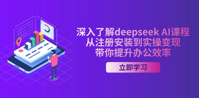 深入了解deepseek AI课程,从注册安装到实操变现,带你提升办公效率_天恒副业网