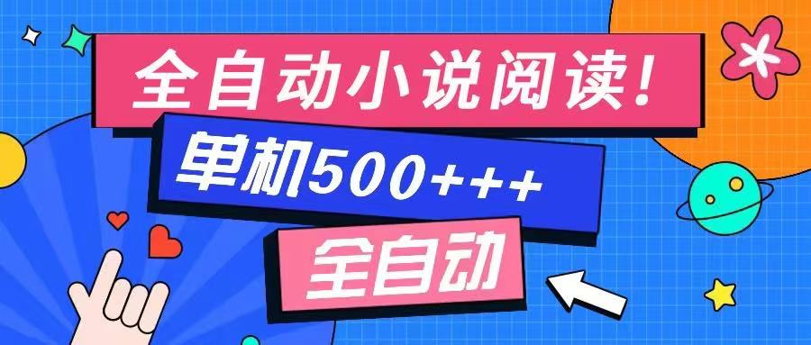 （14385期）免费知识分享-全自动小说阅读-不限制设备，利用碎片时间，轻松日入500+_天恒副业网