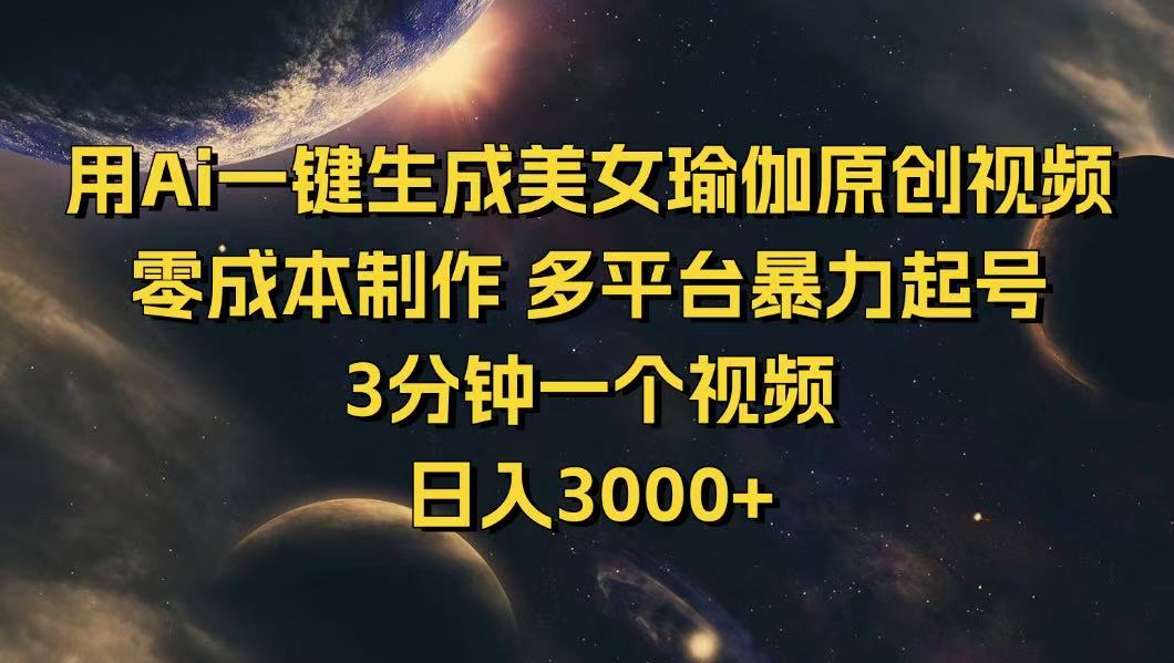 （14413期）用Ai一键生成美女瑜伽原创视频零成本制作多平台暴力起号3分钟一个…_天恒副业网