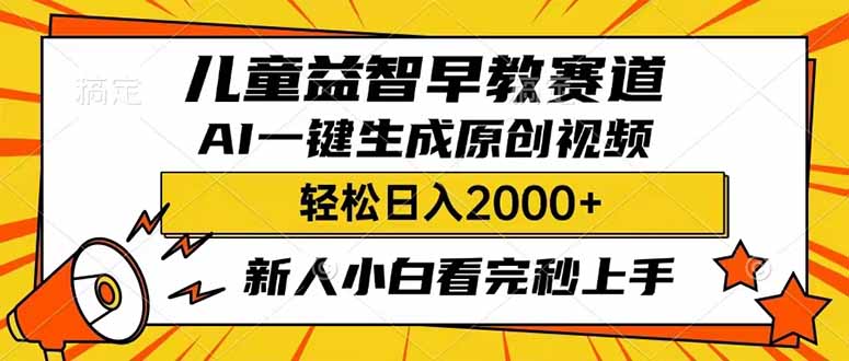 (14412期)儿童益智早教,这个赛道赚翻了,利用AI一键生成原创视频,日入2000+,…_天恒副业网