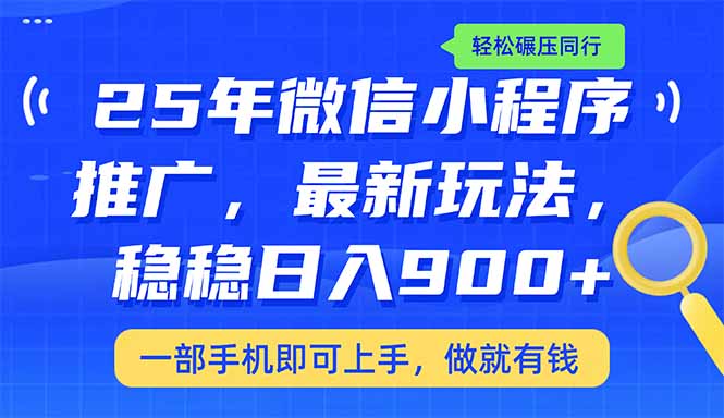 (14411期)25年最新小程序推广教学,稳定日入900+,轻松碾压同行_天恒副业网