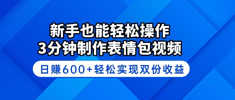 (14395期)新手也能轻松操作!3分钟制作表情包视频,日赚600+轻松实现双份收益_天恒副业网