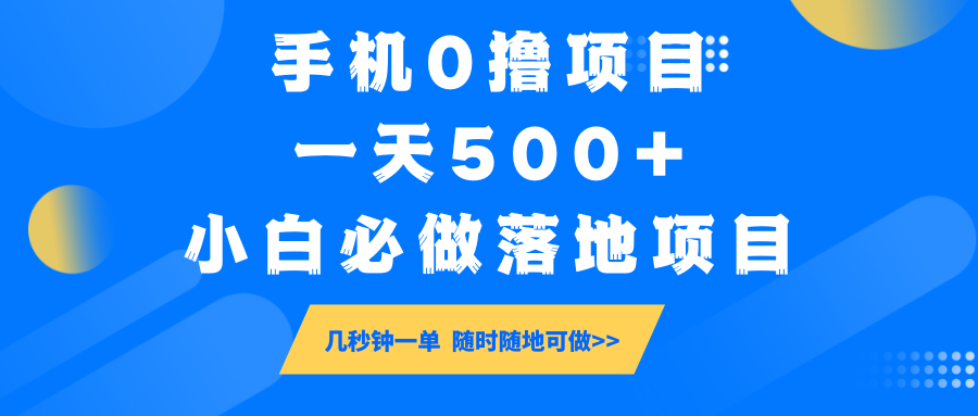 手机0撸项目，一天500+，小白必做落地项目几秒钟一单，随时随地可做_天恒副业网