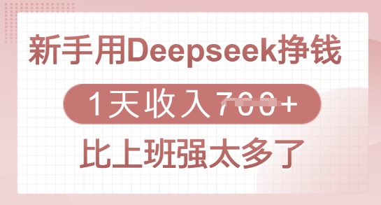 新手用Deepseek挣钱，1天收入多张，比上班强太多了_天恒副业网