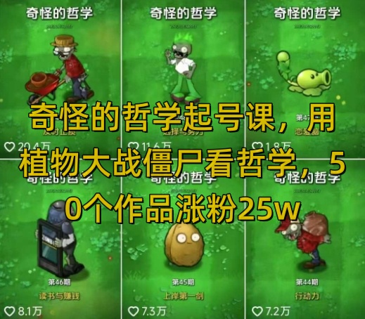 奇怪的哲学起号课,用植物大战僵尸看哲学,50个作品涨粉25w,暴力撸收益,全平台均可发布_天恒副业网