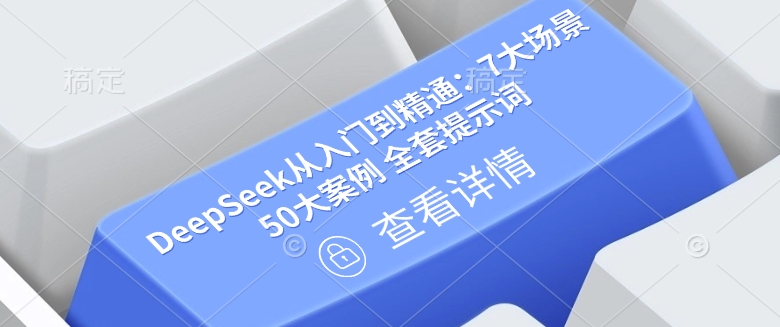 DeepSeek从入门到精通:7大场景50大案例全套提示词【文档】_天恒副业网