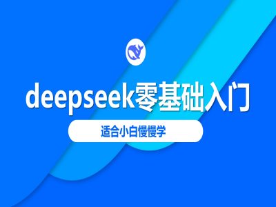 deepseek零基础入门-deepseek教程2025，适合小白慢慢学_天恒副业网