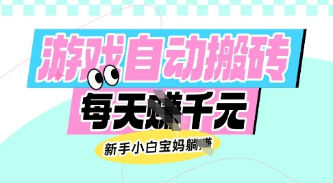 老款游戏自动搬砖，每日收益多张，新手小白宝妈也可以操作_天恒副业网