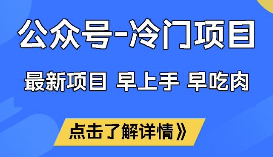公众号冷门赛道,早上手早吃肉,单月轻松稳定变现1W_天恒副业网
