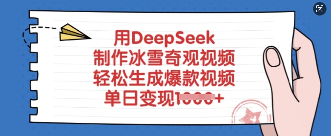 用DeepSeek制作冰雪奇观视频，轻松生成爆款视频，单日变现多张_天恒副业网
