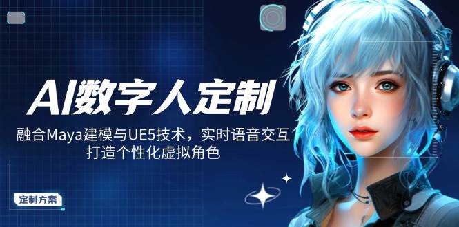 AI数字人定制,融合Maya建模与UE5技术,实时语音交互,打造个性化虚拟角色_天恒副业网