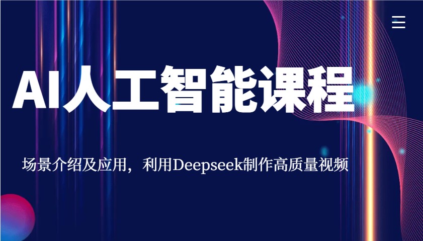 AI人工智能课程,场景介绍及应用,利用Deepseek制作高质量视频_天恒副业网