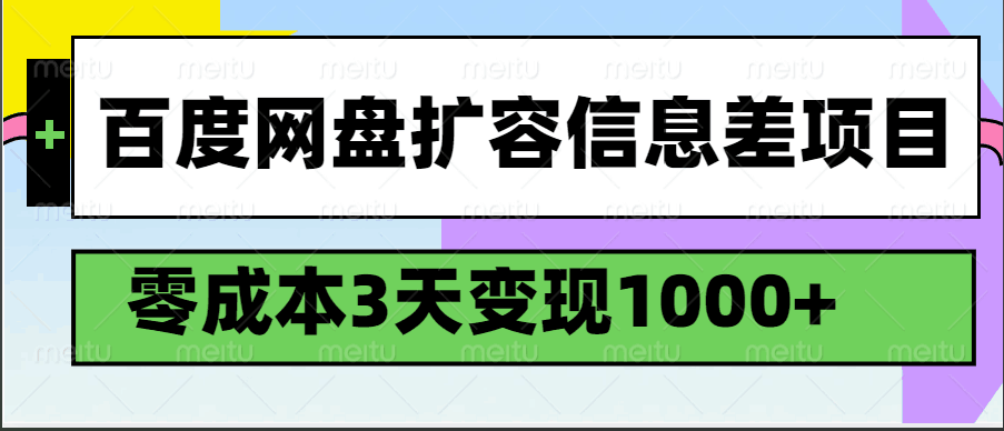 百度网盘扩容信息差项目，零成本，3天变现1000+_天恒副业网