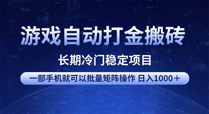 （14436期）游戏自动打金搬砖项目一部手机也可批量矩阵操作单日收入1000＋全部…_天恒副业网