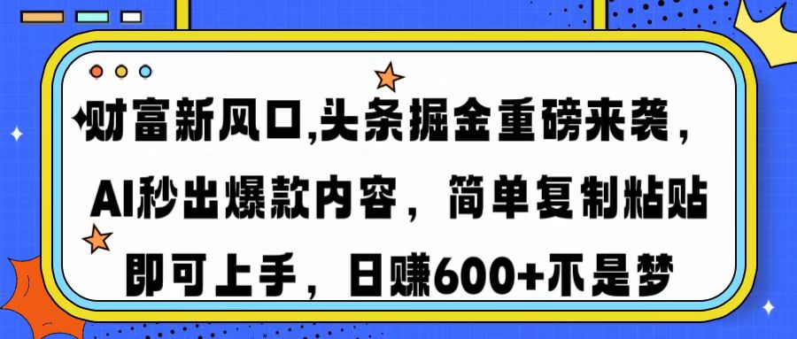（14434期）财富新风口,头条掘金重磅来袭AI秒出爆款内容简单复制粘贴即可上手，日…_天恒副业网