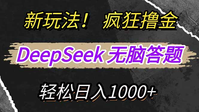 利用DeepSeek,复制粘贴,无脑简单答题,疯狂撸新平台收益_天恒副业网