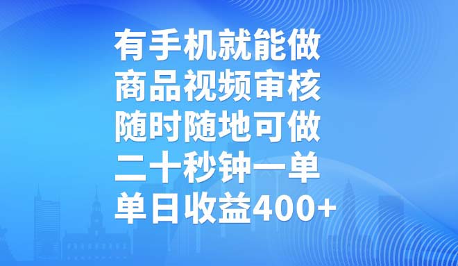 （14446期）有手机就能做，商品视频审核，随时随地可做，二十秒钟一单，单日收益400+_天恒副业网