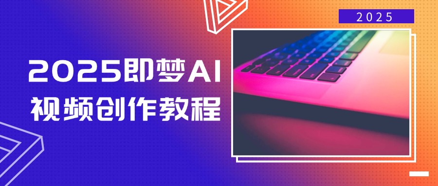 (14440期)2025即梦AI视频创作教程,从零开始学做视频,文字图片生成视频轻松创作_天恒副业网