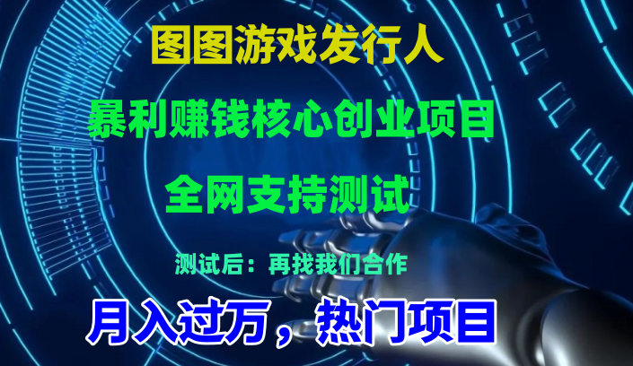游戏发行人赚钱核心创业项目（支持全网测试）入月过万，无限裂变_天恒副业网