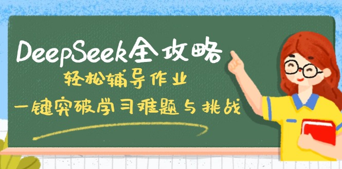 DeepSeek全攻略，轻松辅导作业，一键突破学习难题与挑战！_天恒副业网