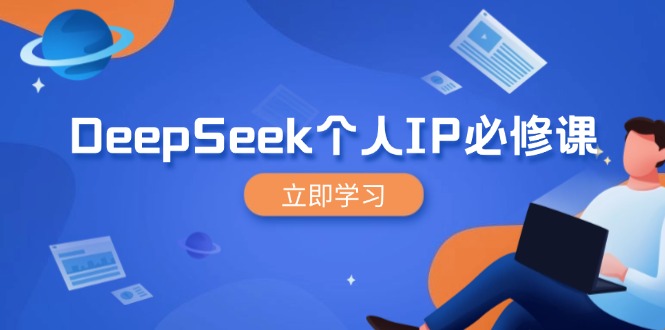 DeepSeek个人IP必修课,打造IP、裂变粉丝,轻松放大营销能翻百倍_天恒副业网