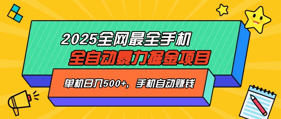 (14464期)2025最新全网最全手机全自动掘金项目,单机500+,让手机自动赚钱_天恒副业网