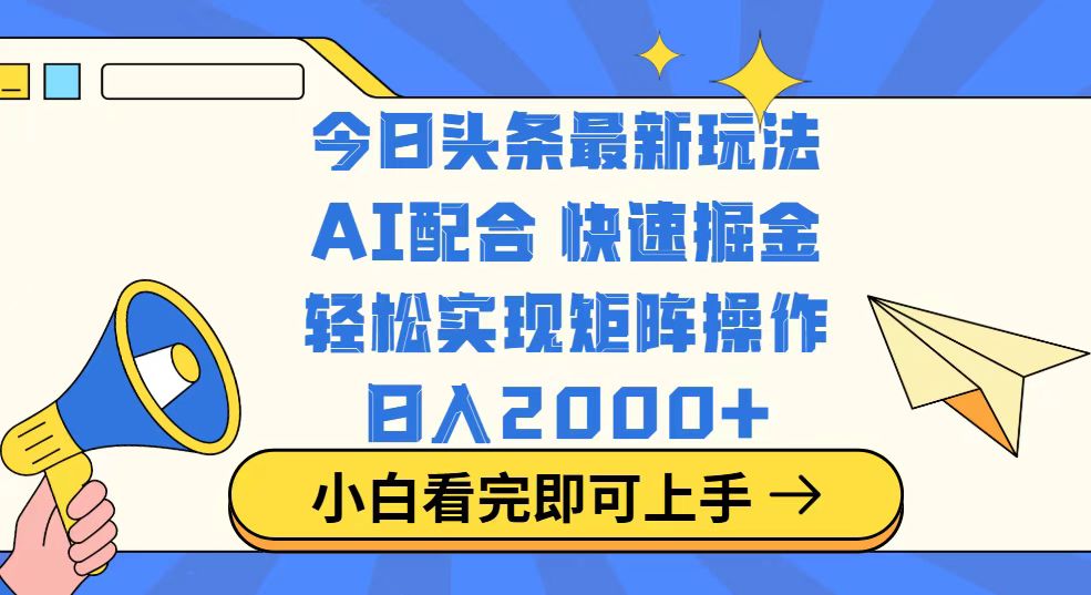 （14463期）今日头条最新玩法，思路简单，复制粘贴，轻松实现矩阵日入2000+_天恒副业网