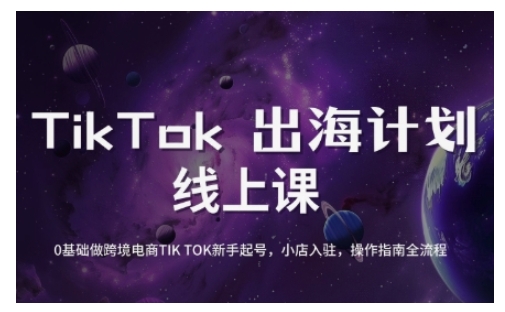 TikTok跨境电商新手起号与运营全攻略,0基础做跨境电商TIKTOK新手起号,小店入驻,操作指南全流程_天恒副业网