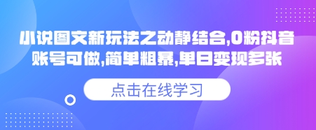 小说推文图文新玩法之动静结合,0粉抖音账号可做,简单粗暴,单日变现多张_天恒副业网