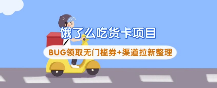 饿了么吃货卡项目_BUG领取无门槛券+渠道拉新整理_天恒副业网