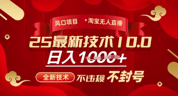 2025年淘宝无人直播带货10.0，全新技术，不违规，不封号，纯小白操作，日入多张_天恒副业网