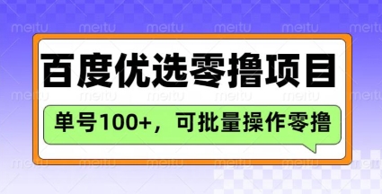 百度优选推荐官玩法,单号日收益3张,长期可做的零撸项目_天恒副业网