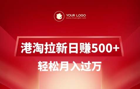 港淘拉新项目日入5张,轻松月入过W_天恒副业网