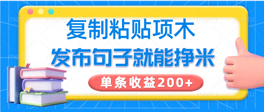复制粘贴小项目，发布句子就能赚米，单条收益200+_天恒副业网