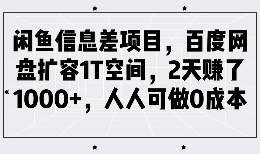 闲鱼信息差项目,百度网盘扩容1T空间,2天赚了1000+,人人可做0成本_天恒副业网