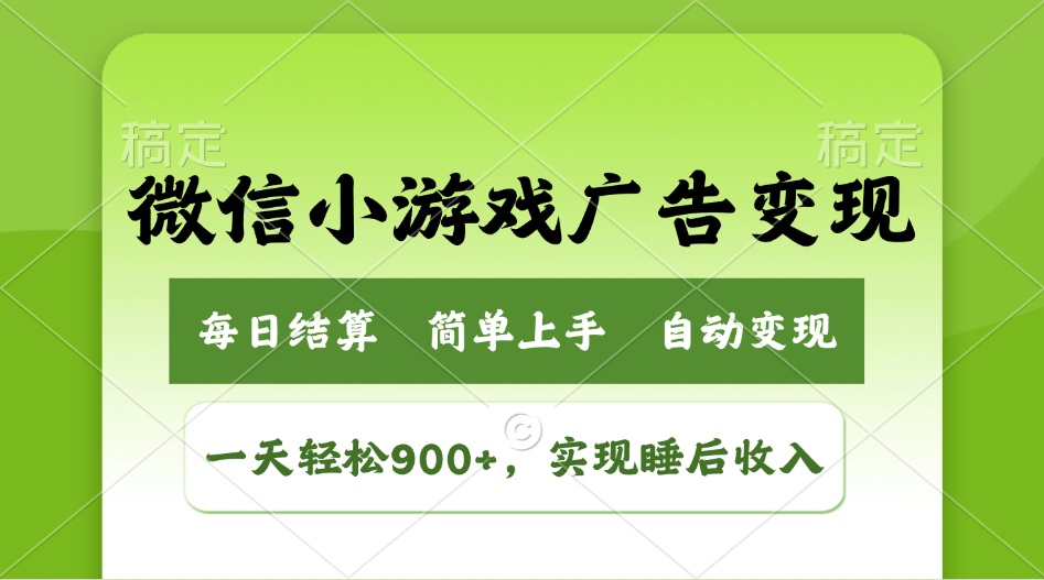 （14447期）小游戏广告变现玩法，一天轻松日入900+，实现睡后收入_天恒副业网