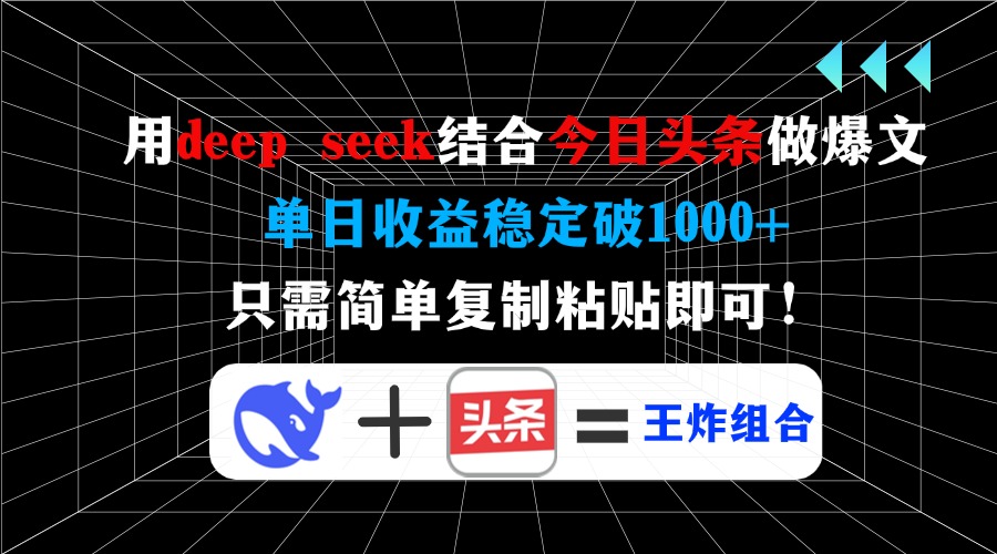 (14483期)用deepseek结合今日头条做爆文,单日收益稳定破1000+,只需简单复制粘…_天恒副业网