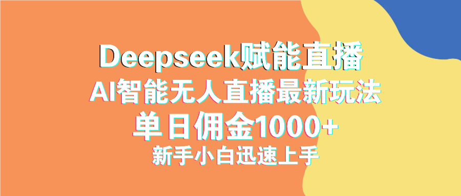(14482期)最新抖音直播最新玩法deepseek赋能直播单日佣金1000+新手小白快速上手_天恒副业网
