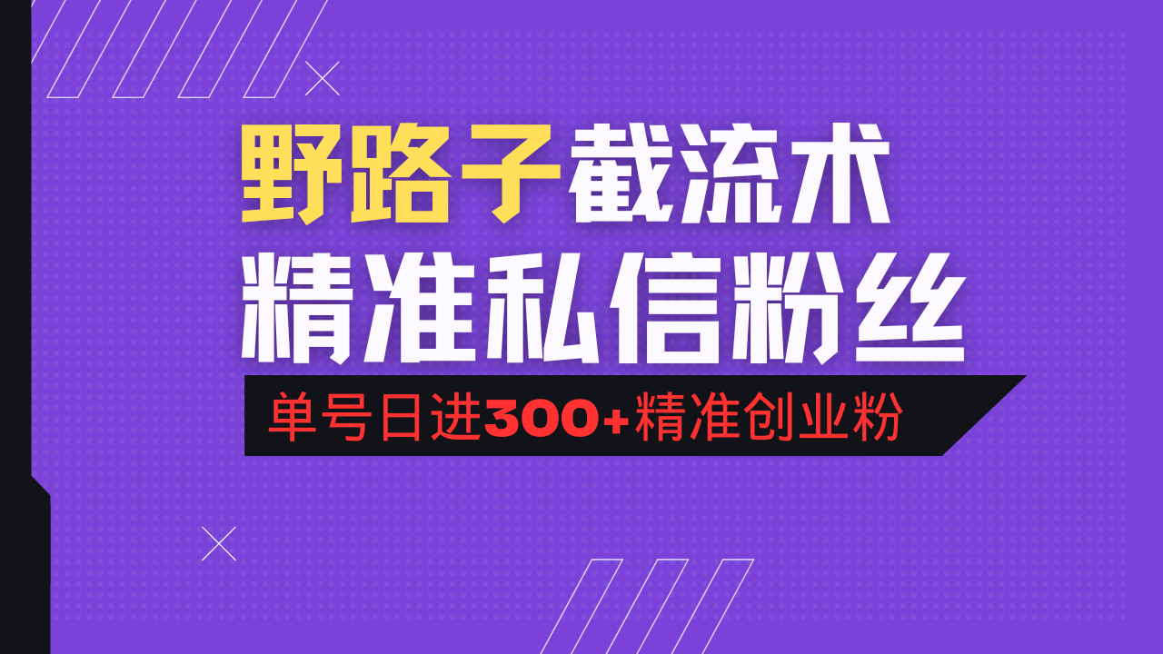 （14479期）抖音评论区野路子引流术，精准私信粉丝，单号日引流300+精准创业粉_天恒副业网