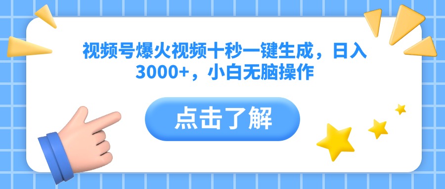 （14507期）视频号爆火视频十秒一键生成，日入3000+，小白无脑操作_天恒副业网
